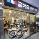 곰작골나주곰탕 운서점