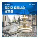 [영통 도미디 피트니스 망포점] 3D 체형분석기 모티피지오 화이트 설치후기
