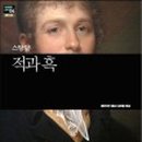 스탕달의 적과흑 이미지