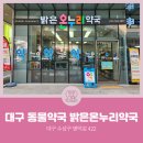 밝은온누리약국 | [대구동물약국] 대구광역시 수성구 수성동 밝은온누리약국