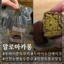 카롱쇼콜라 | 인천 논현동 두바이쫀득쿠기 두쫀쿠 맛집 알로마카롱 오픈런 맛있게 먹는 법