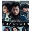 콘크리트 유토피아 이미지
