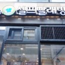 아이사랑빨래방 이미지