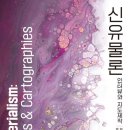 영성재사거리금산사거리 | 릭 돌피언 · 이리스 반 데어 튠, 『신유물론 인터뷰와 지도제작』