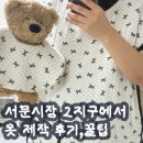 왕초보 옷만들기와 수선 | 서문시장 아기옷 만들기 원단 가격 고쟁이 미싱