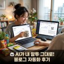 🐼 판다랭크 AI 자동화 : 내 말투를 그대로 복제? 블로그 포스팅의 신세계 체험 후기
