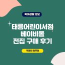 전집 | 태릉어린이서점 베이비올전집 구매 후기 (내돈내산)