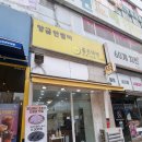 잘되는떡방 | 행신역 좋은떡방 앙금인절미 후기