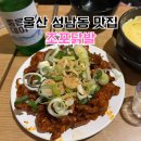 염통에꽂히다 | 울산 성남동 맛집 조포닭발 본점 노포 술집 웨이팅 방법