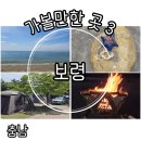보령여행｜무창포오토캠핑장, 신비의 바닷길 무창포해수욕장, 보령 베이커리 카페, 무창포 빵명장...