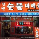 전원숯불바베큐
