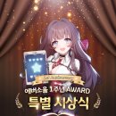 에버소울 1주년 AWARD 특별 시상식 이벤트🏆 이미지