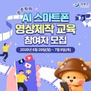 스마트폰 영상제작 | 장흥군 촌촌락락 AI 스마트폰 영상제작 교육 참여자 모집 안내