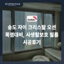 송도오션리조트 | 송도 단열필름 자이 크리스탈 오션 아파트 열차단 사생활보호 썬팅으로 폭염대비 후기