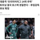 토트넘 MF 매디슨 부상 시즌 아웃? - 손흥민 우승컵 도전에 커다란 악재, 토트넘 유로파리그 결승 진출...