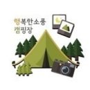 행복한 소풍 캠핑장 이미지