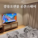 강릉 여행 주문진 가성비 펜션 아이와 가족 숙소 추천 오션뷰 공간스테이