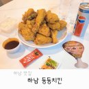 꿈동산치과의원 | 하남치킨, 아이들 먹기 좋은 저염치킨으로 찾으신다면 둥둥치킨 추천!!