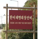 한미해병대 참전비 이미지