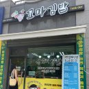 땅꼬마김밥 이미지