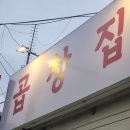 대창카센타 | 거제 중곡동 전현무계획 곱창전골 맛집 &#39;거제전통양곱창전골&#39; 후기