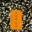 연리지건강생활 - 서구 갈마중로28번길 11-15 | [후기]그들을 잊지 말아주세요, '소년이 온다' - 한강