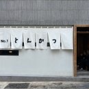 부산 남포동 맛집 히레카츠 추천 톤쇼우 남포 주말 웨이팅 후기