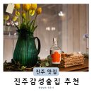 진주데이트 진주경상대술집 1차 2차 3차｜수복포차 혜하당 파머스 (+ 메뉴 내돈내산 칵테일 후기)