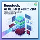 Bugstack, AI 버그 수정 서비스 리뷰
