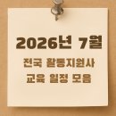 (사)한국지체장애인협회용인지부 | 장애인 활동지원사 2025년 7월 전국 교육 일정 모음