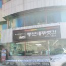 뚱보네푸줏간 | 동해 천곡동맛집 점심추천식당 뚱보네푸줏간 쌈솥밥정식