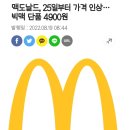 맥도날드, 25일부터 가격 인상…빅맥 단품 4900원 이미지