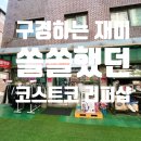 강동프리미엄아울렛 이미지