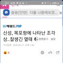 신성 목포항에 나타난 조각상~^^ 이미지