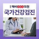 목동깨비365의원 | 등촌동건강검진 국가검진부터 5대 암 검진까지 목동깨비365의원
