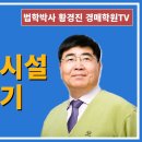 1311강. 생활숙박시설 바로알기(법학박사 황경진경매TV) 이미지