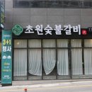 돌숯불갈비식당 이미지