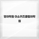 이소키즈클럽어학원