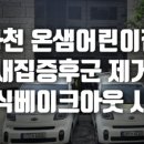 과천시립 솔빛어린이집