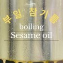 부일참기름