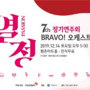 브라보 오케스트라 제7회 정기공연 Passion 이미지