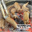 거산연탄구이 이미지
