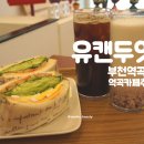 유캔두잇 부천역곡점 이미지