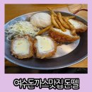 전남대정문 | 여수 돈까스 맛집 전남대 근처 가성비 좋은 일식당 돈뗄