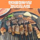한마음정육식당 서현점 | 인천 서구 아라역 놀이방이 있는 검단신도시고깃집 한마음정육식당