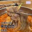 육쌈냉면(신촌점) | [현대백화점유플맛집] 육쌈냉면 신촌점- 메뉴가격/혼밥가능/영업시간/전화번호/리뷰
