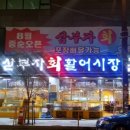 삼부자활어시장 이미지