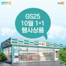 해광섬유 | GS25 10월 1+1제품 정리
