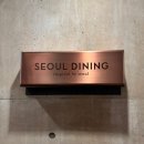 다이닝(Dining) | 서울다이닝 (SEOUL DINING) 디너코스 후기 / 미쉐린가이드 소개 / 서울 파인다이닝