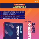 2023 문승철 소방관계법규, 문승철, 시대고시기획 이미지